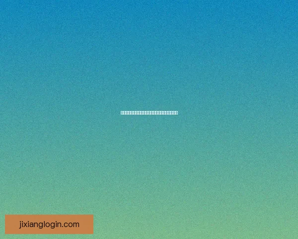 吉祥坊是否合法？深入分析其合法性及相关法律风险