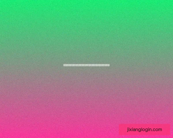 吉祥坊精彩活动全面启动，丰厚奖励等你来参与，快来领取你的专属福利